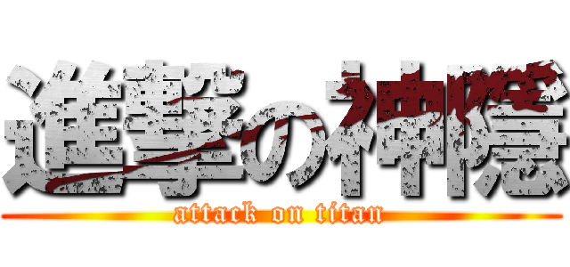 進撃の神隱 (attack on titan)