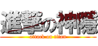 進撃の神隱 (attack on titan)