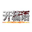 开篇语 (Kai Pian YU)