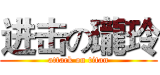 进击の瓏玲 (attack on titan)