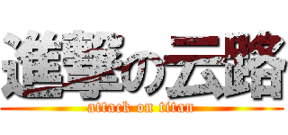 進撃の云路 (attack on titan)