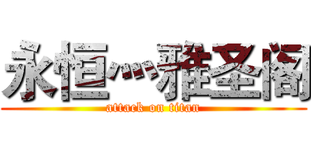 永恒灬雅圣阁 (attack on titan)