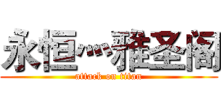 永恒灬雅圣阁 (attack on titan)