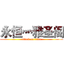 永恒灬雅圣阁 (attack on titan)