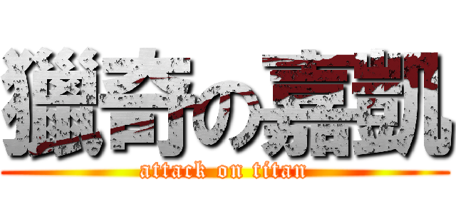 獵奇の嘉凱 (attack on titan)