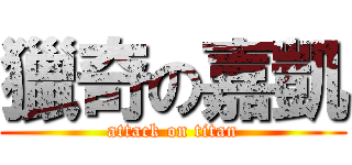獵奇の嘉凱 (attack on titan)