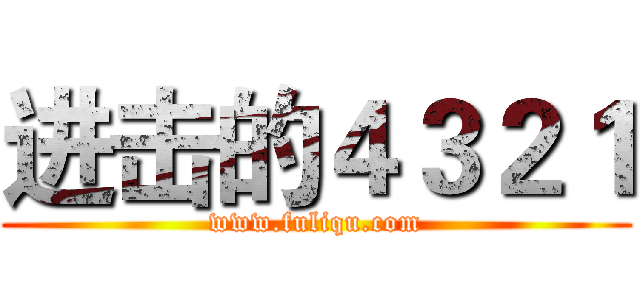 进击的４３２１ (www.fuliqu.com)