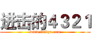 进击的４３２１ (www.fuliqu.com)