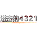 进击的４３２１ (www.fuliqu.com)