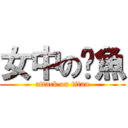 女中の鱷魚 (attack on titan)
