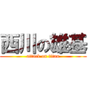 西川の雄基 (attack on titan)