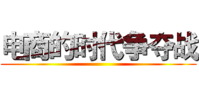 电商的时代争夺战 ()