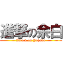 進撃の余白 (Attack on Yohaku)