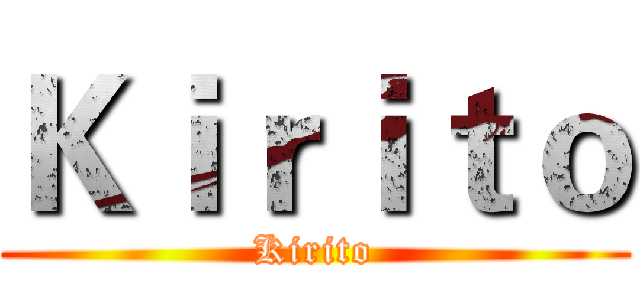 Ｋｉｒｉｔｏ (Kirito)