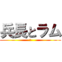 兵長とラム (♥)