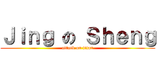 Ｊｉｎｇ の Ｓｈｅｎｇ (attack on titan)