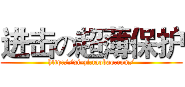 进击の超薄保护 (http://xi-zi.taobao.com/)
