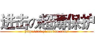 进击の超薄保护 (http://xi-zi.taobao.com/)