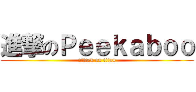 進撃のＰｅｅｋａｂｏｏ (attack on titan)
