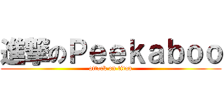 進撃のＰｅｅｋａｂｏｏ (attack on titan)