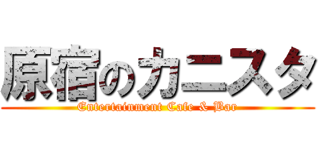 原宿のカニスタ (Entertainment Cafe & Bar)