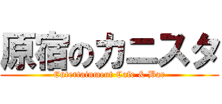 原宿のカニスタ (Entertainment Cafe & Bar)