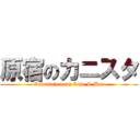 原宿のカニスタ (Entertainment Cafe & Bar)