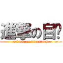 進撃の目錄 (attack on directory)