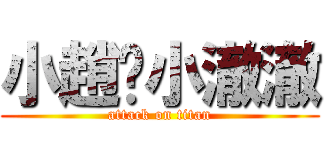 小趙♥小澈澈 (attack on titan)