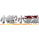 小趙♥小澈澈 (attack on titan)