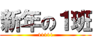 新年の１班 (11111)