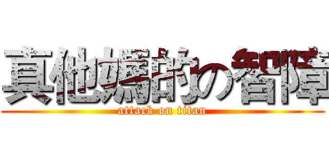 真他媽的の智障 (attack on titan)