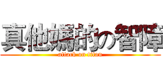 真他媽的の智障 (attack on titan)