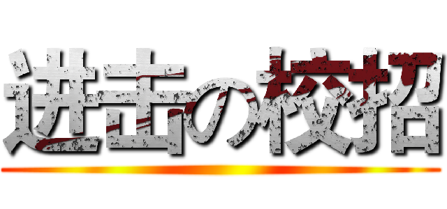 进击の校招 ()