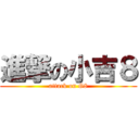 進撃の小吉８ (attack on G8)