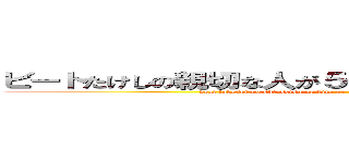 ビートたけしの親切な人が５千万円貸してくれないかＴＶ (beat takeshi no shinsetsu na hito ga 50000000yen kashitekurenaika TV)