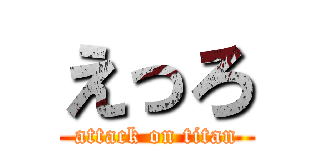 えっろ (attack on titan)