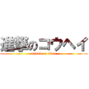 進撃のコウヘイ (attack on titan)