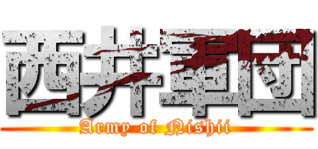 西井軍団 (Army of Nishii)