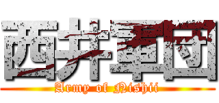 西井軍団 (Army of Nishii)
