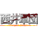 西井軍団 (Army of Nishii)