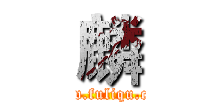 麟 (www.fuliqu.com)