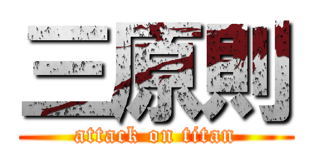 三原則 (attack on titan)