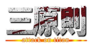 三原則 (attack on titan)