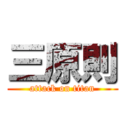 三原則 (attack on titan)