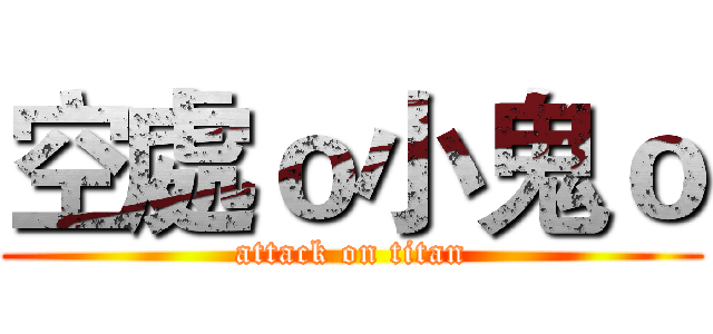 空處ｏ小鬼ｏ (attack on titan)