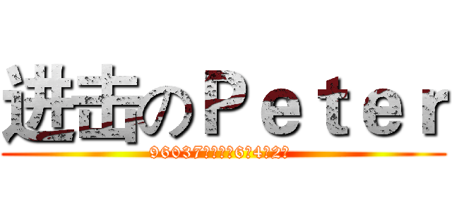 进击のＰｅｔｅｒ (96037東寶國小6年4班2號 )