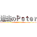 进击のＰｅｔｅｒ (96037東寶國小6年4班2號 )