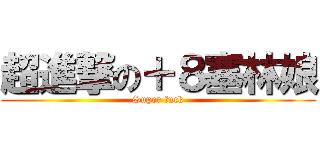 超進撃の＋８塞林娘 (Super fuck)