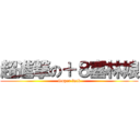 超進撃の＋８塞林娘 (Super fuck)